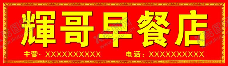 编号：80189101250427358360【酷图网】源文件下载-早餐店招牌