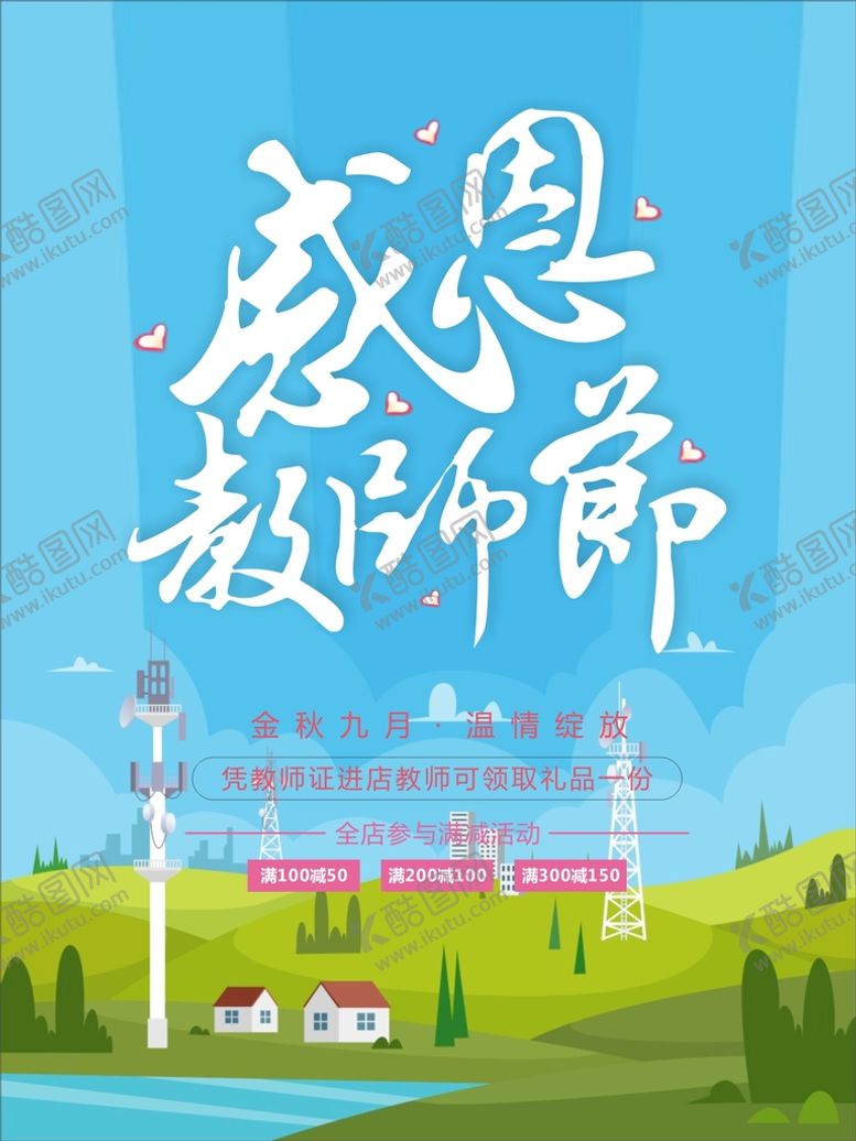 编号：38528802091613516438【酷图网】源文件下载-感恩教师节