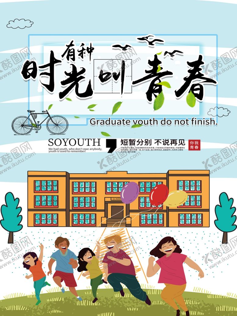 编号：53595405171924286350【酷图网】源文件下载-毕业季