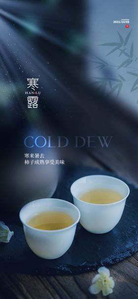 寒露海报