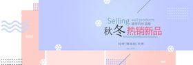 秋冬热销新品