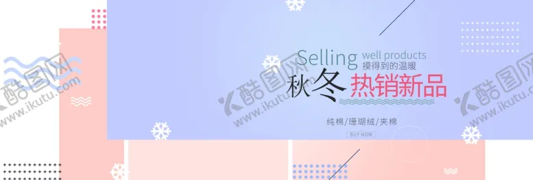 编号：88787606251356559615【酷图网】源文件下载-秋冬热销新品