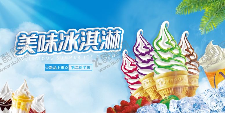 编号：11839402141458195206【酷图网】源文件下载-甜筒海报