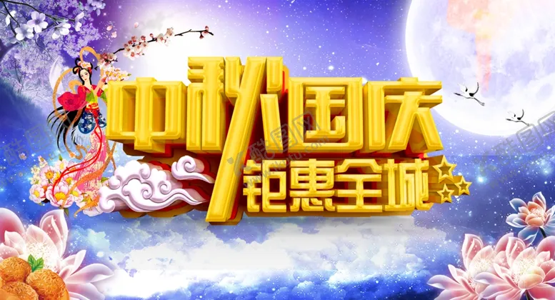 编号：11190407071051179775【酷图网】源文件下载-中秋国庆
