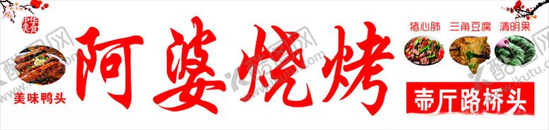 编号：91807201261941136861【酷图网】源文件下载-烧烤