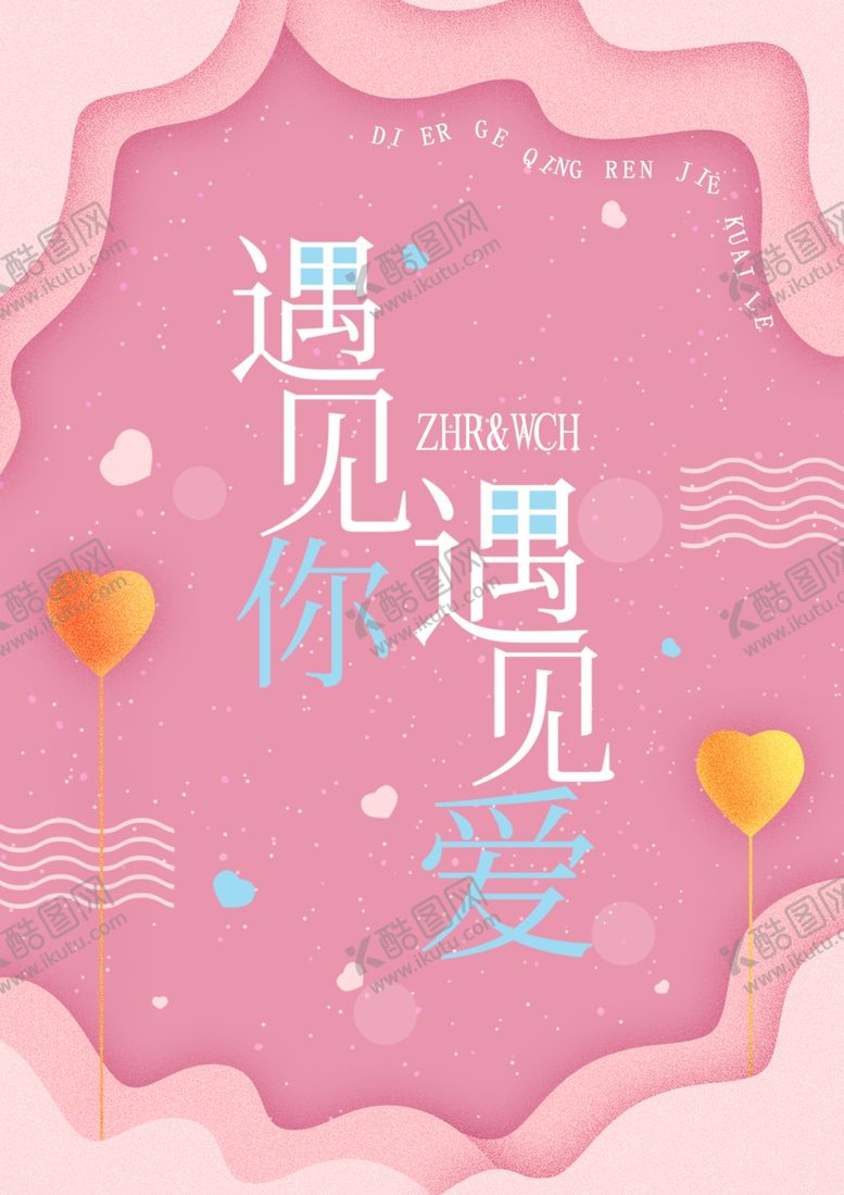 编号：64168309271835354131【酷图网】源文件下载-遇见你遇见爱