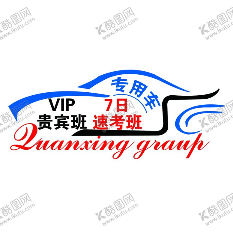 编号：90419909180149129032【酷图网】源文件下载-驾校标志