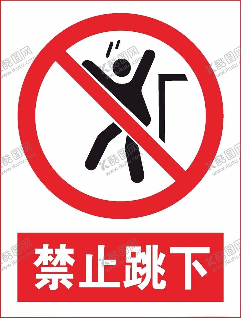 编号：21265512082119203691【酷图网】源文件下载-禁止跳下
