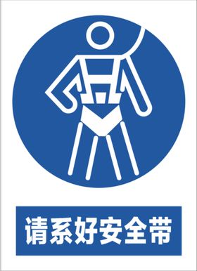 必须系带安全带