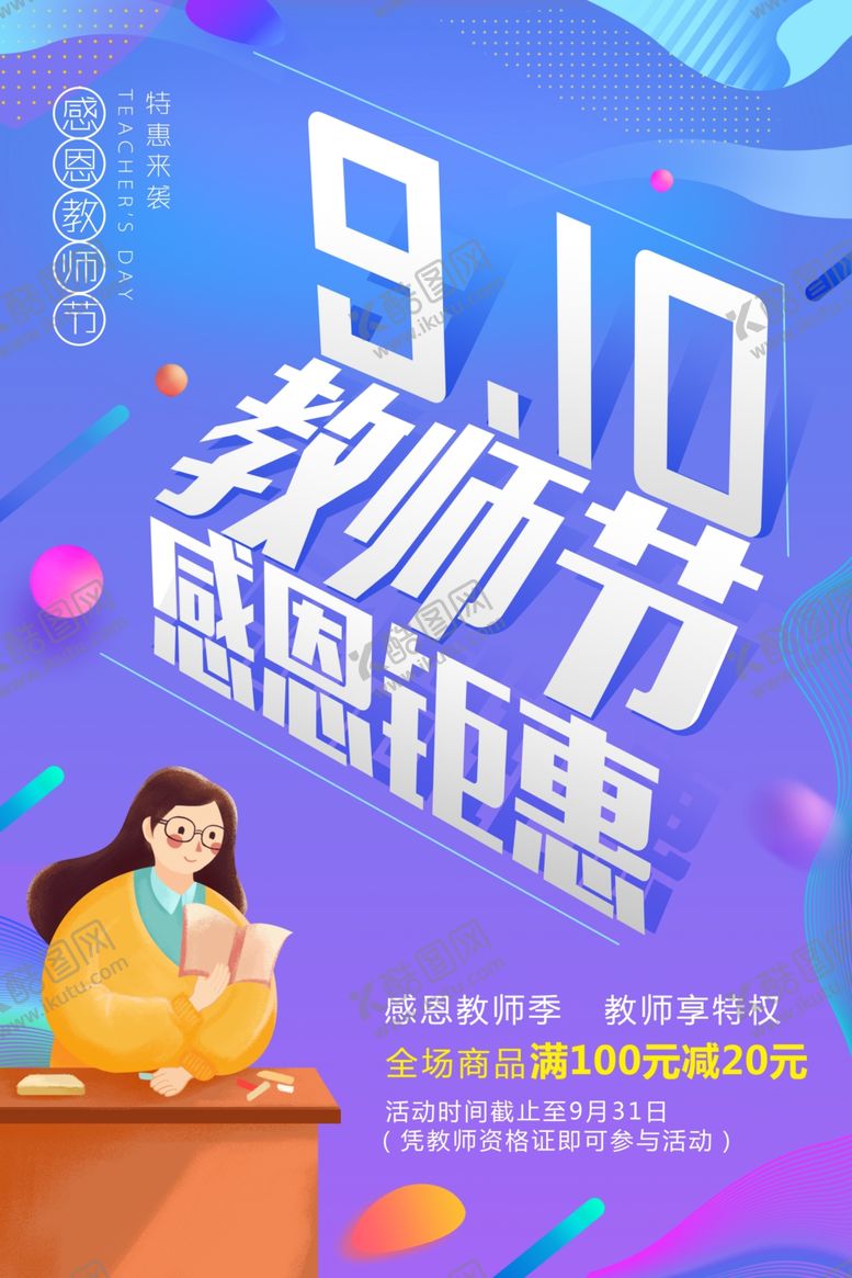 编号：92842205102040495133【酷图网】源文件下载-教师节