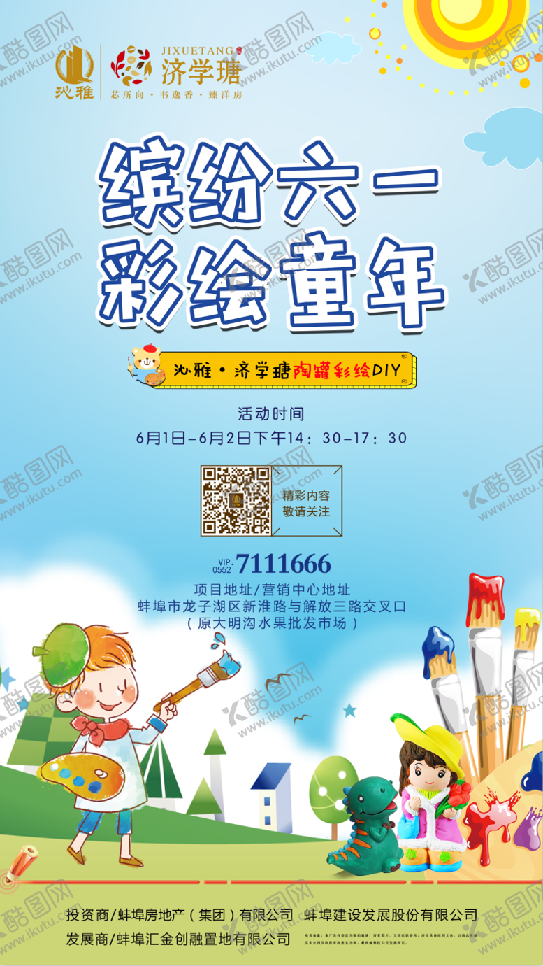 编号：53709811221219484306【酷图网】源文件下载-房地产暖场彩绘活动海报