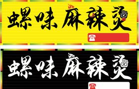 螺味麻辣烫
