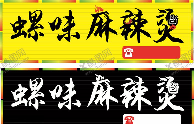 编号：78060406282127536655【酷图网】源文件下载-螺味麻辣烫