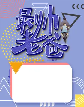 父亲节爱如山闪屏吊旗