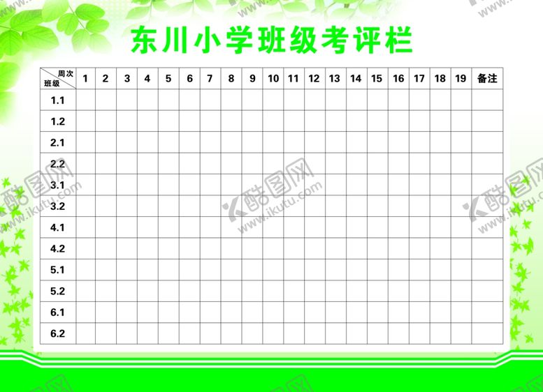 编号：97570802130756319608【酷图网】源文件下载-班级考评