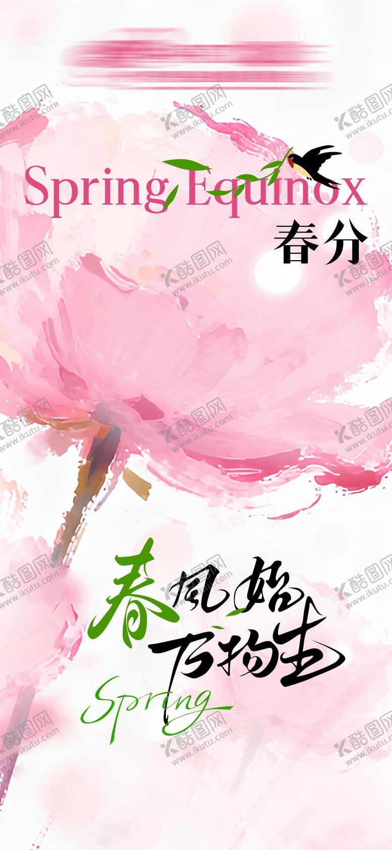 编号：13339003140212153384【酷图网】源文件下载-春分海报