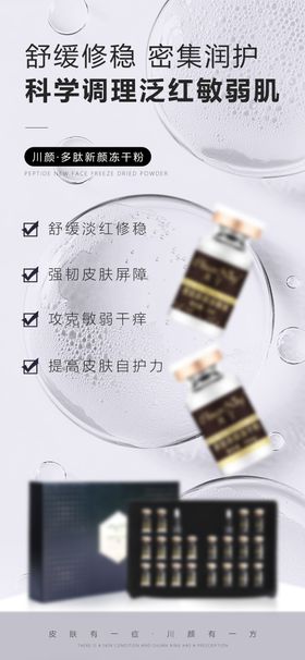 冻干粉护肤品海报