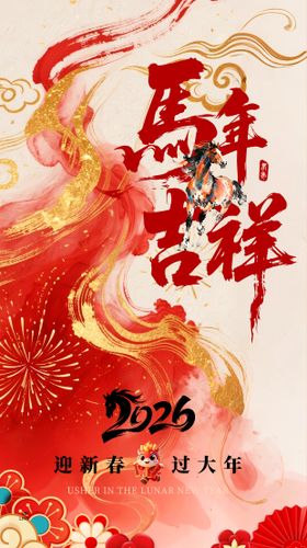 2026新年马年朋友圈海报
