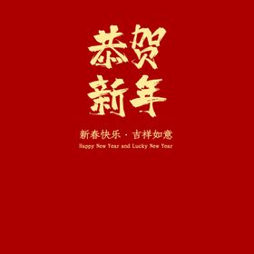 恭贺新年字体  