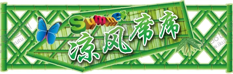 编号：32800506231540393699【酷图网】源文件下载-凉席