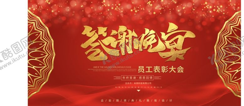 编号：13766410311655041216【酷图网】源文件下载-年会颁奖展板