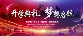 开学典礼梦想启航