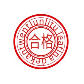 透明图层png合格标签印章