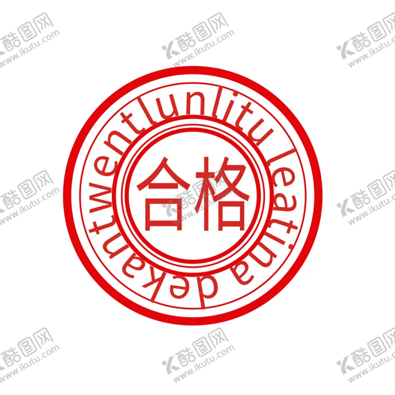 编号：84161406260331098717【酷图网】源文件下载-透明图层png合格标签印章