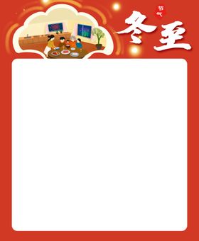 冬至时节 海报主题模板