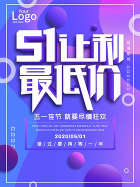 51 让利狂欢 劳动节