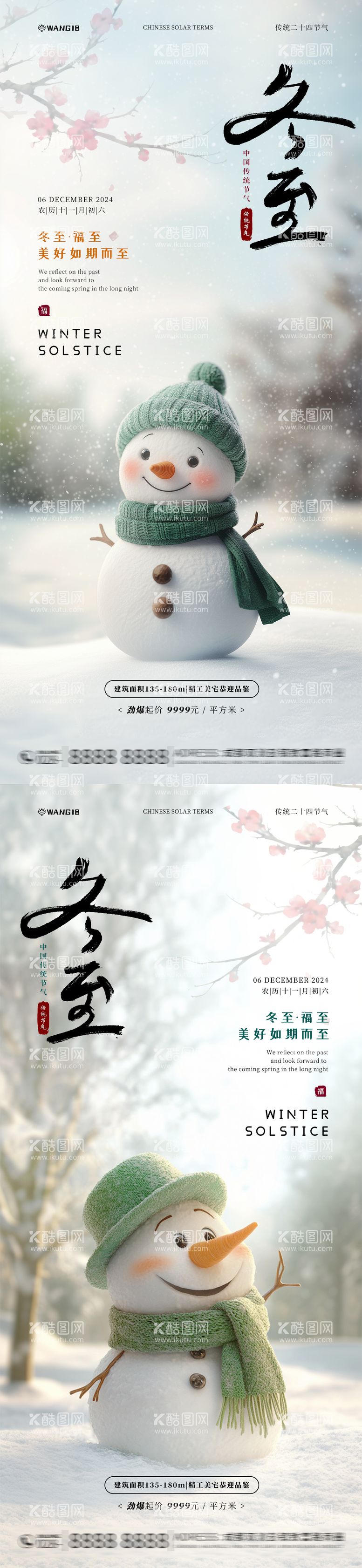 编号：23948912052334101645【酷图网】源文件下载-冬至雪人海报