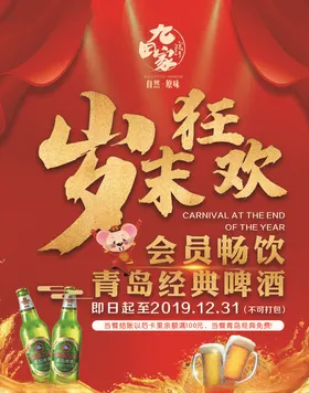 岁末狂欢