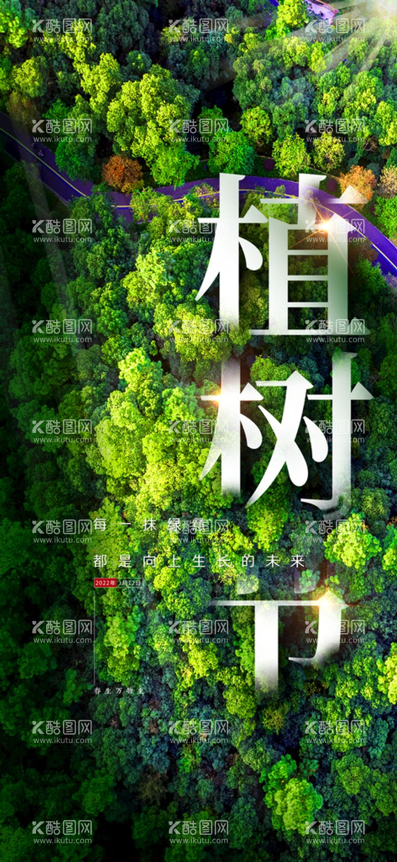 编号：97136509231736530346【酷图网】源文件下载-植树节