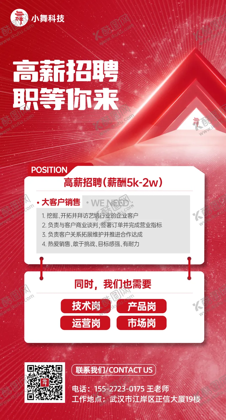 编号：23274012050001336340【酷图网】源文件下载-红色科技招聘海报