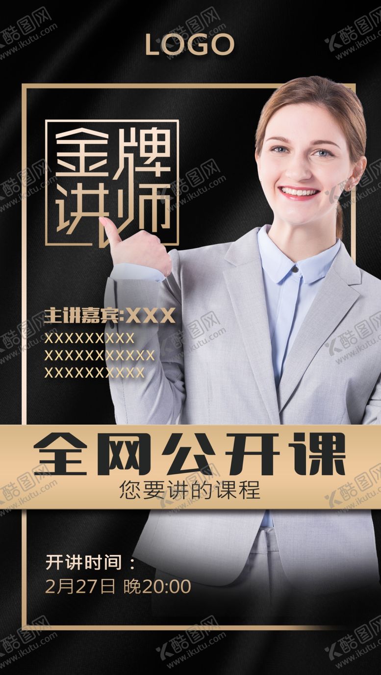 编号：61573510050533279595【酷图网】源文件下载-黑金微商个人课程海报