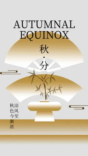秋分天海报设计节气节气单图