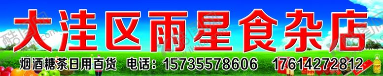 编号：94395405021031267311【酷图网】源文件下载-食杂店