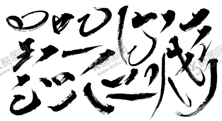 编号：99710702171031441844【酷图网】源文件下载-毛笔笔触
