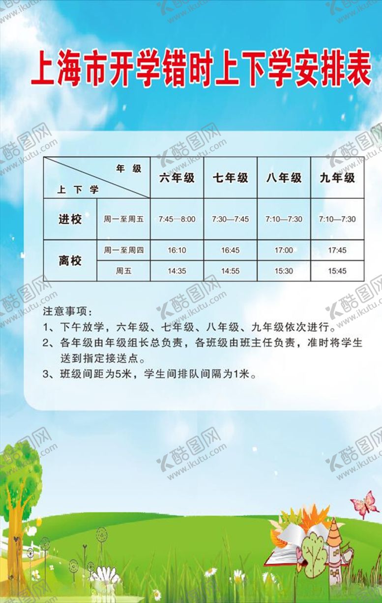 编号：88389610260025245660【酷图网】源文件下载-开学错时