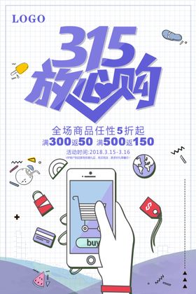 315放心购海报