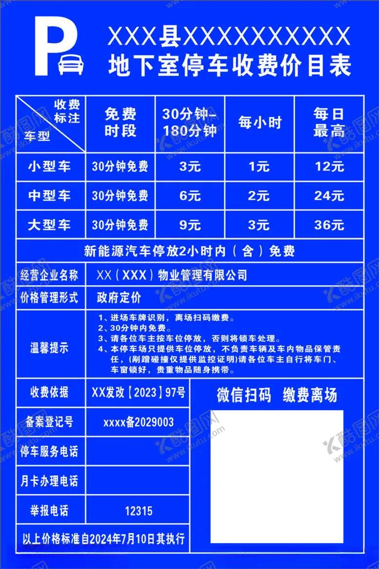 编号：10759302150415267755【酷图网】源文件下载-停车收费表
