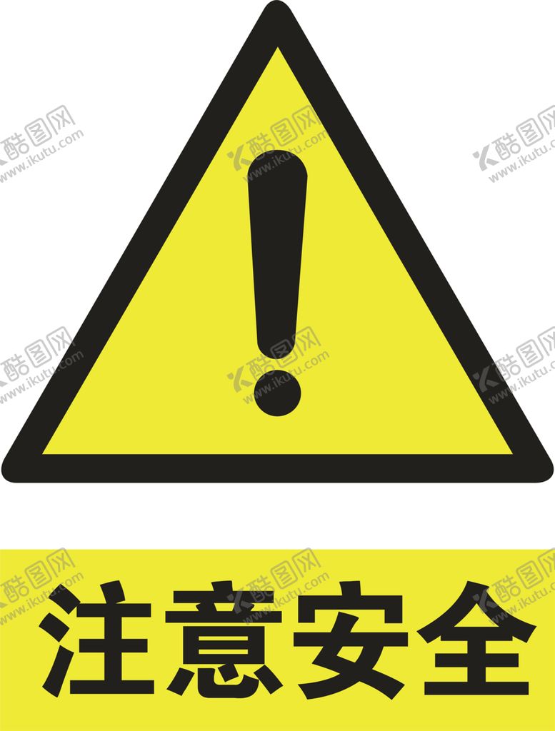 编号：90496109170811558012【酷图网】源文件下载-注意安全