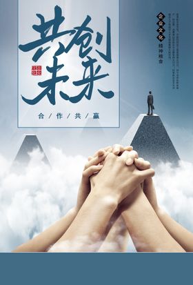 共创未来合作海报企业文化