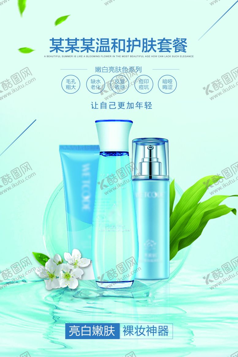 编号：31642509271822166059【酷图网】源文件下载-化妆品海报  美妆 补水保湿 