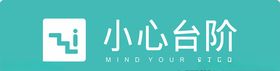 小心台阶