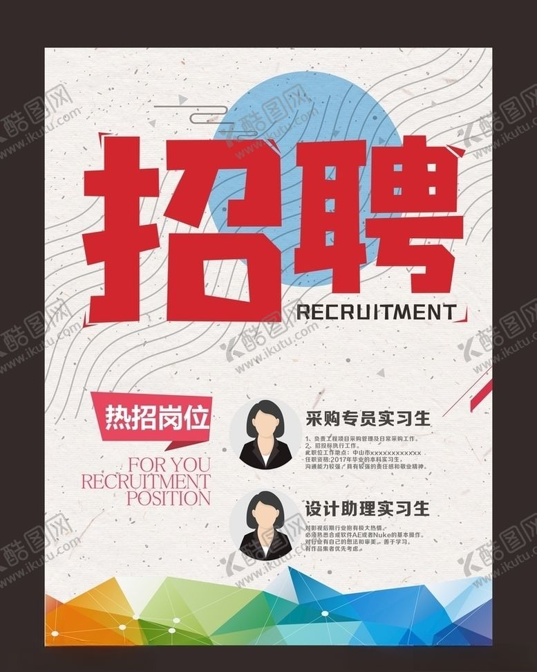 编号：91124605152338067665【酷图网】源文件下载-招聘