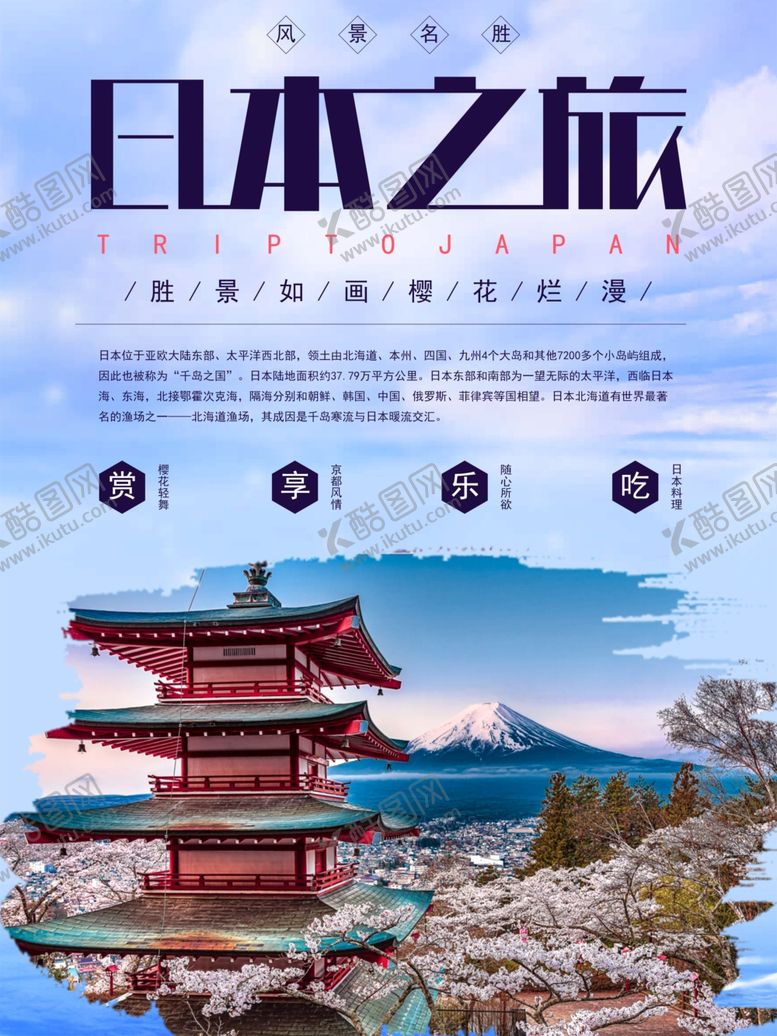 编号：70087110210418065889【酷图网】源文件下载-日本旅游