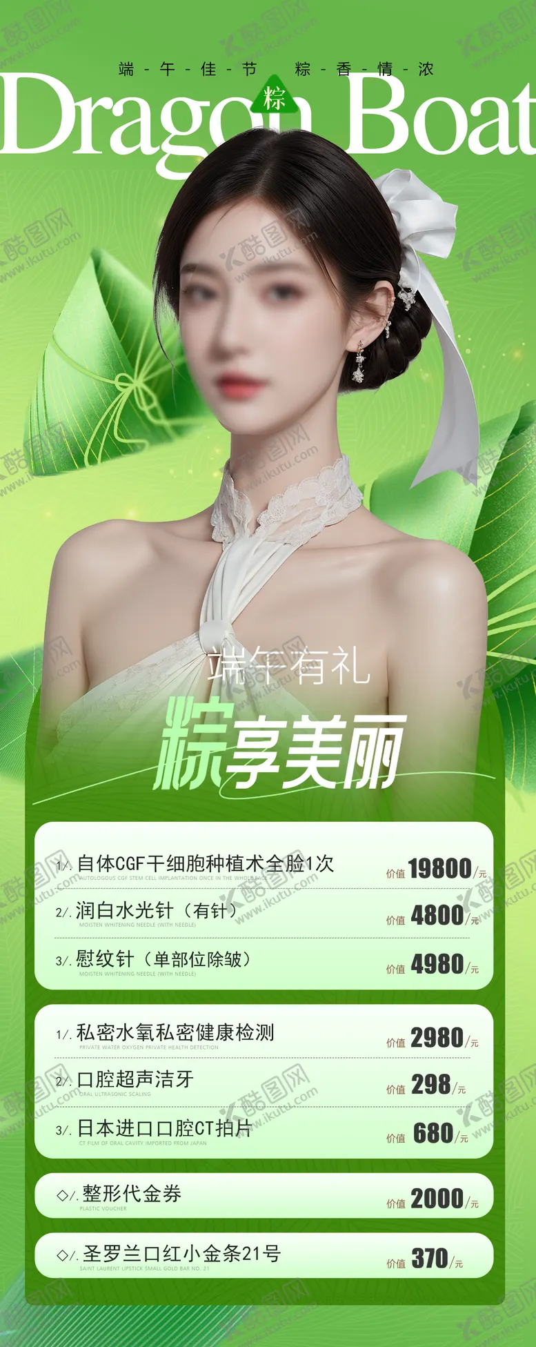 编号：22960112010857443930【酷图网】源文件下载-医美端午节促销海报