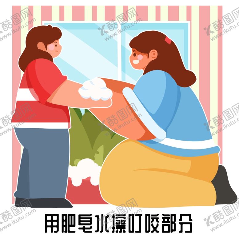 编号：59955901182320595381【酷图网】源文件下载-肥皂清洗蚊虫叮咬卡通