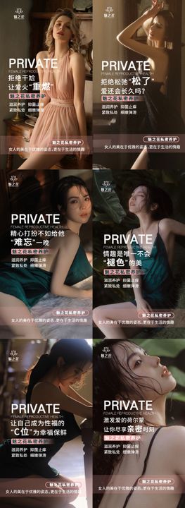 女性私密新品造势海报